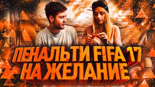 ПЕНАЛЬТИ FIFA 17 НА ЖЕЛАНИЕ ПЕНАЛЬТИ FIFA 17 НА ЖЕЛАНИЕ