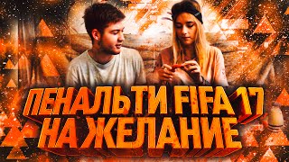 ПЕНАЛЬТИ FIFA 17 НА ЖЕЛАНИЕ