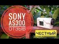 Sony HDR-AS300: все, что нужно знать о лучшей full HD - экшн-камере | Отзыв