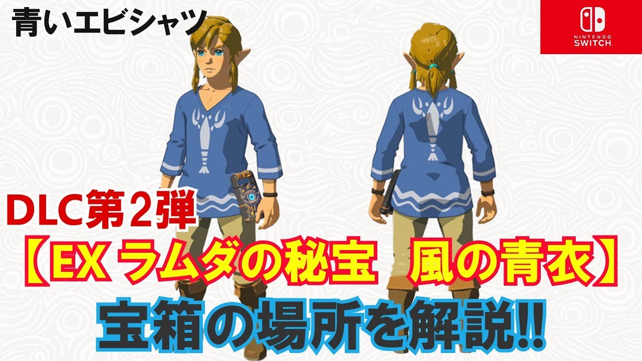 ゼルダの伝説 ブレスオブザワイルド Dlc第2弾 Ex 風の青衣 青いエビシャツ 宝箱の場所を解説 Youtube