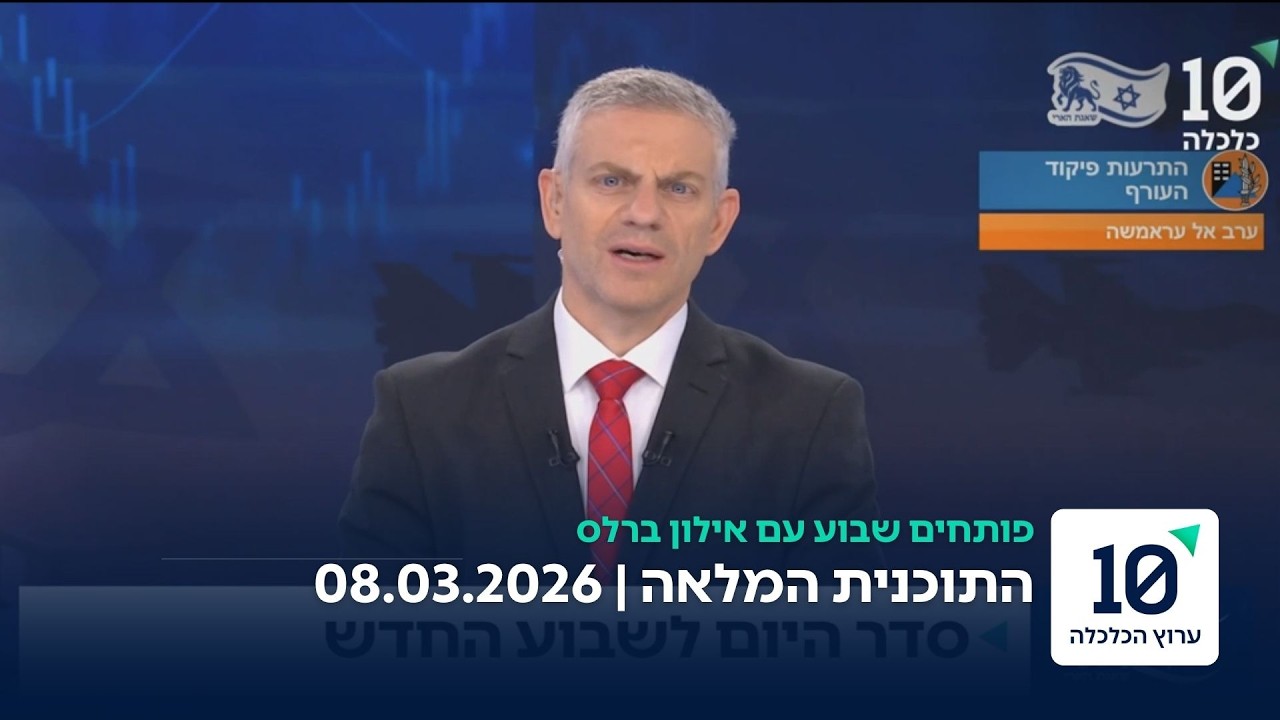 פותחים שבוע עם אילון ברלס - התוכנית המלאה 08.03.26