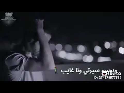 اغنيه عاملين حبايب وقرايب ويجيبو سيرتى وانا غايب