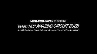 ジャパンカップ2023「バニーホップ アメイジング サーキット 2023」について　TAMIYA Mini 4WD JC2023 