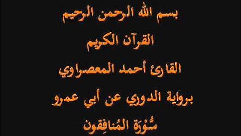 سُّوْرَة المُنافِقون- برواية الدوري عن أبي عمرو-القارئ أحمد المعصراوي