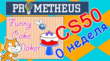 Основы программирования CS50 Scratch 0 неделя Курсы программирования Prometheus