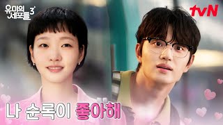 순록이를 향한 직진 유미, 프라임 세포가 된 사랑 세포 Ep.3 Tvn 260420 방송