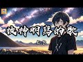 K D 被神明寫的歌 唱首歌 送給生命的過客 你聽著 是否眼睛會濕呢 高音質 動態歌詞 K D 被神明寫的歌 唱首歌 送給生命的過客 你聽著 是否眼睛會濕呢 高音質 動態歌詞