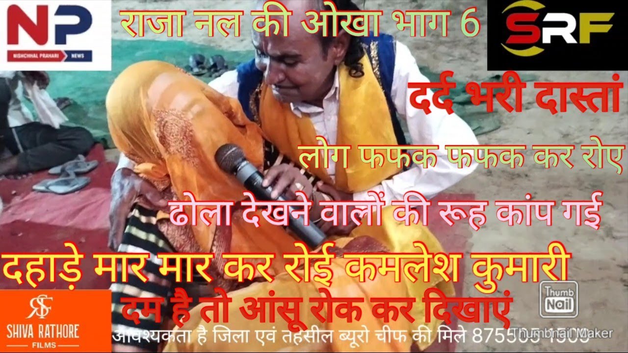 राजा नल की ओखा#कमलेश कुमारी ने दर्द भरी कहानी#दहाड़े मार कर रो रो कर गाई#लोग फूट फूट कर रोए(भाग7)