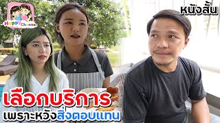 เลือกบริการ เพราะหวังสิ่งตอบแทน หนังสั้น พี่ฟิล์ม น้องฟิวส์ Happy Channel