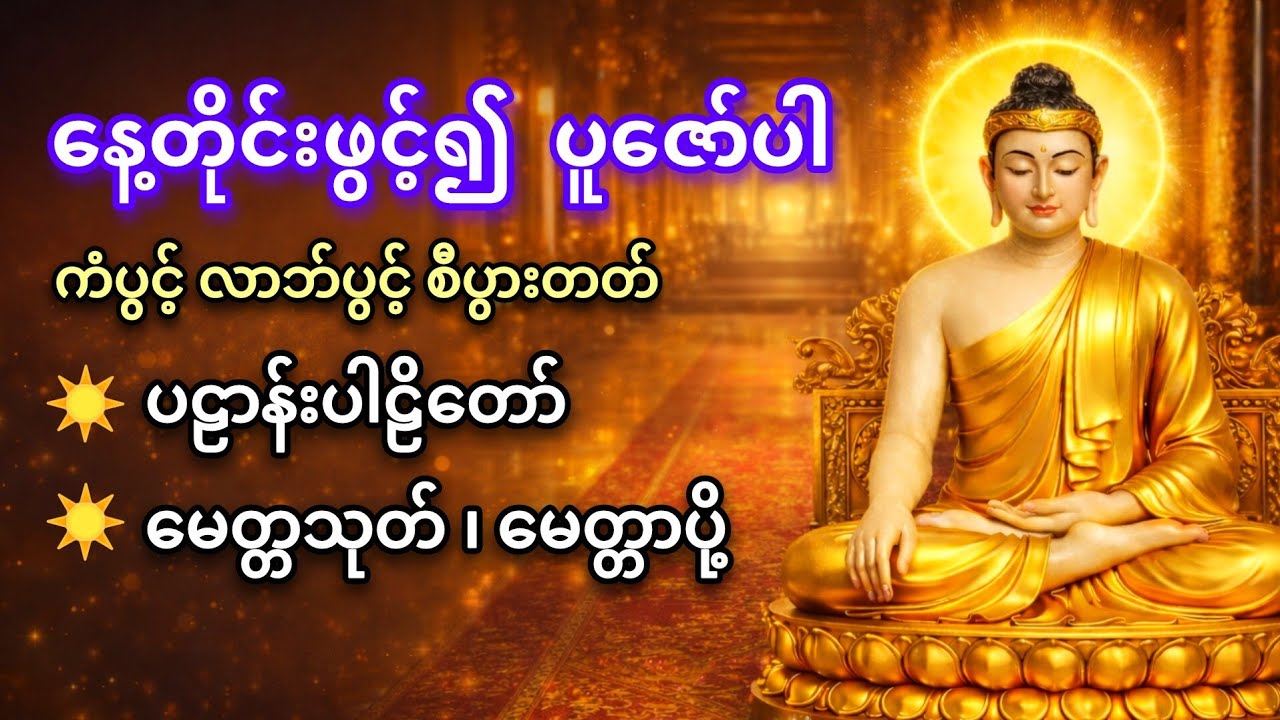 🌹နံနက်ခင်းမှစ ခပ်သိမ်း‌သော မင်္ဂလာအပေါင်းနဲ့ ပြည့်စုံပြီး ဘေးရန်အပေါင်းမှ ကင်းဝေးနိုင်စေရန် ပူဇော်ပါ