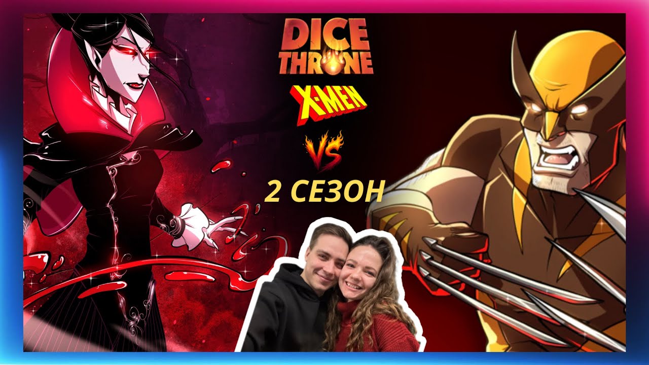 Трон кубов: Росомаха vs Вампир | Летсплей | Dice Throne | X-MEN | Marvel | Eagle Games | Wolverine
