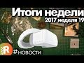 Итоги 19 неделя 2017 | RCFun