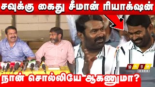 Seeman Reply Savukku Arrest ! கஞ்சா வழக்கில் சவுக்கு கைது! Seeman Reaction