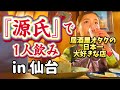 【仙台1人飲み】日本一大好きな居酒屋さん『源氏』に1人で潜入🍻🍶❤️