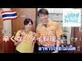 辛くないタイ料理をご紹介♪ 本格派タイ料理屋さん「ゲウチャイ Keawjai Thai Restaurant」