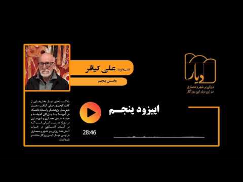 پادکست دیار اپیزود پنجم علی کیافر