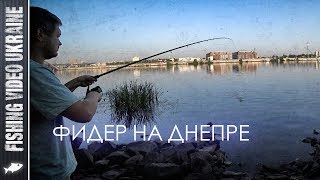 Фидерная рыбалка на Днепре, на новом для нас месте | FishingVideoUkraine Фидерная рыбалка на Днепре, на новом для нас месте | FishingVideoUkraine