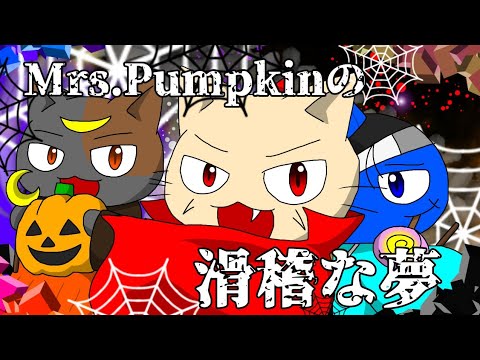【手描きPV】Mrs.Pumpkinの滑稽な夢【ねこねこ日本史(織田信長、片倉景綱、斎藤一)】