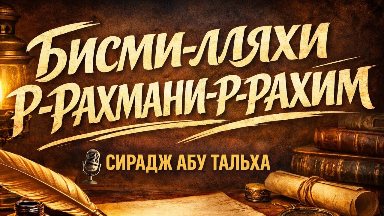 С именем Аллаха, Милостивого, Милующего || Сура АЛЬ-ФАТИХА|| Сирадж Абу Тальха