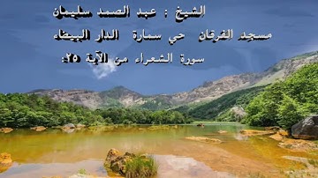 المعيقلي المغربي القارئ عبد الصمد سليمان سورة الشعراء حي سمارة الدار البيضاء