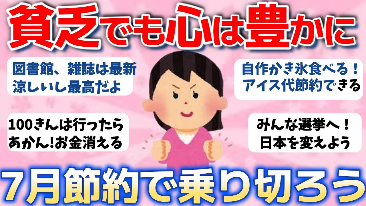 【2ch有益スレ】貧乏でも工夫で心は豊かに７月乗り切るぞ！前向きになれる節約談【ガルちゃんまとめ】