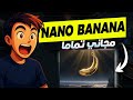 ليه تتعلم فوتشوب والأداة المجانية دي موجودة Nano Banana 