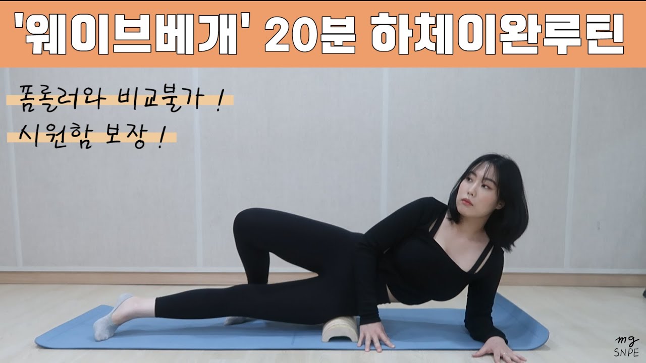 [맹쌤SNPE] '웨이브베개' 20분 하체이완루틴 (하체부종&하체라인&하체순환 해결을 원하시는 분들은 필수!)