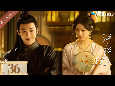 مترجمة نسخة خاصة الحلقة 36 قصة فتاة اللؤلؤ      جاو لوسي ليو يو نينغ
