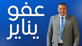 اسماء عفو عيد الاضحي 2023 | كشف اسماء العفو الرئاسي 2023