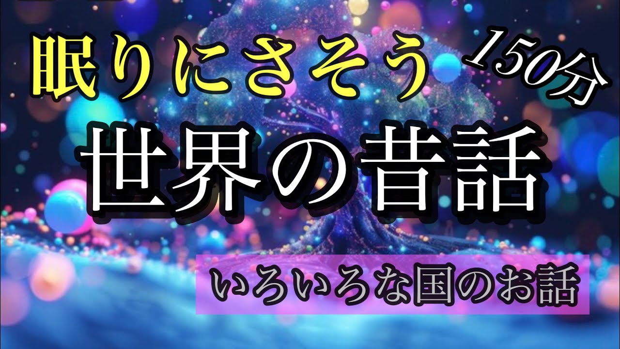 ⑪福娘童話集★世界の昔話★１５０分★優しい朗読／睡眠導入／大人も子供も眠れる／魔法の玉・ロンドン市長のディック・二頭の牛で百頭の牛を手に入れる・空飛ぶ木馬
