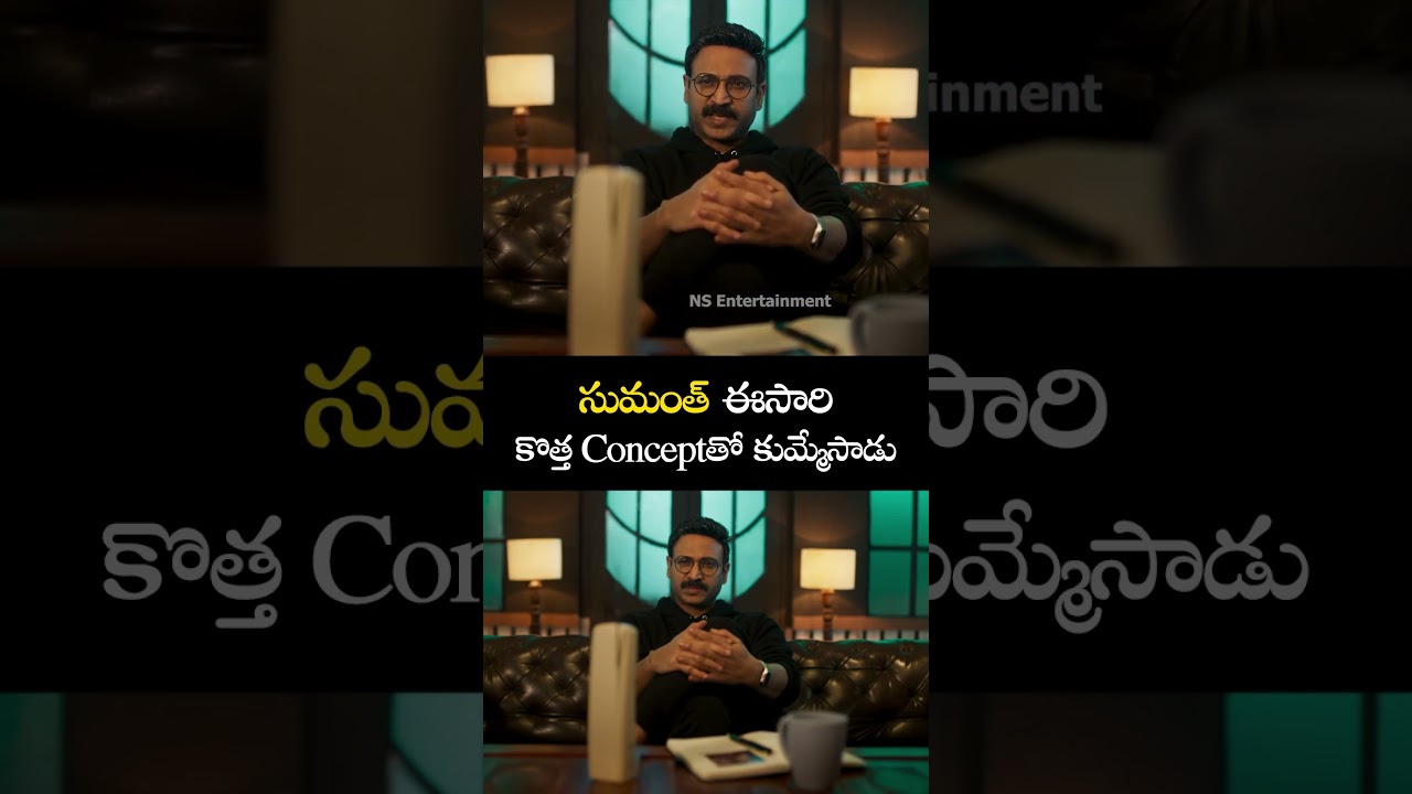 సుమంత్ ఈసారికొత్త Conceptతో కుమ్మేసాడు