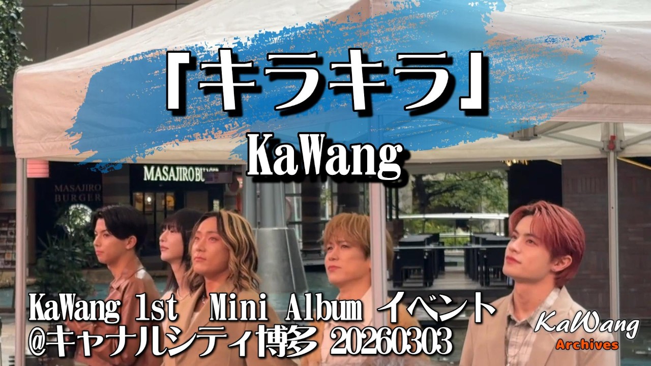 【現役歌王】KaWang 1st  Mini Album プロモーションイベント@キャナルシティ博多 B1F サンプラザステージ　20260303
