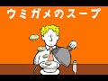 ウミガメのスープやるぞ！！【サントス＆なな湖＆飴猫＆しょぼすけ＆ちゃげぽよ】