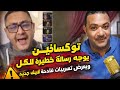 توكسافين يوجه رساله خطيره للكل ويعرض تسريبات فادحة لايف جديد وتفاصيل مهمه جدا