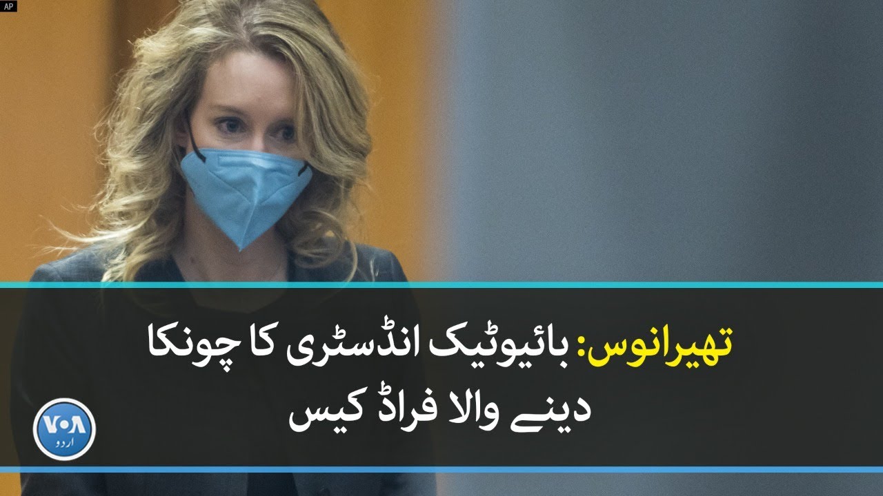 Theranos scandal: A shocking fraud case in the biotech industry| VOA ...