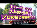 トレーラ―バック入れ食い状態！ご堪能あれ！#牽引車#大型けん引車