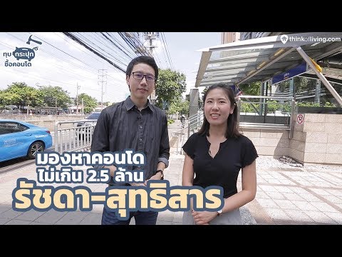 ทุบกระปุกซื้อคอนโด EP10 : ตามหาคอนโดรัชดา-สุทธิสาร ในงบ 2.5 ล้านบาท