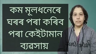 কম মূলধনেৰে এইকেইটা ব্যৱসায় ঘৰৰ পৰাই কৰি চাওঁকচোন