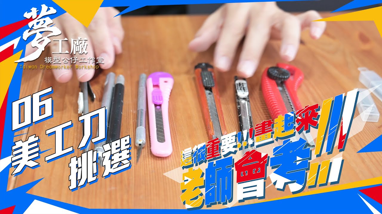 [這個重要！畫起來！老師會考]第六集 模型製作刀具挑選