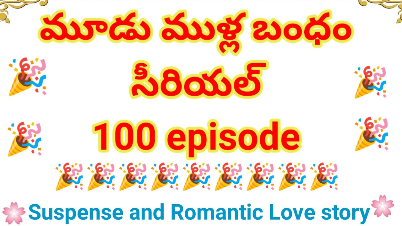 మూడుముళ్ల బంధం Part-100 | ఆత్మ అభిమానం గల అమ్మాయి,గర్వంతోఉన్న అబ్బాయి ఇద్దరి దారులు ఒకటవుతాయా?