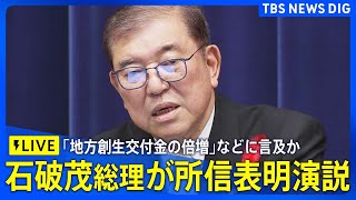 【ライブ】石破茂総理 初の所信表明演説 目指す“納得と共感内閣”とは(2024年10月4日)