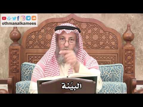 2659 - ما هي البيّنة - عثمان الخميس