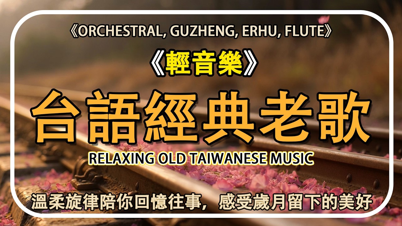 🎧 懷念金曲台語老歌輕音樂【非常好听】不能不聽的30首最好的輕音樂 放鬆解壓｜回到從前單純年代，找回最真摯的情感與回憶 | Relaxing Old Taiwan Music