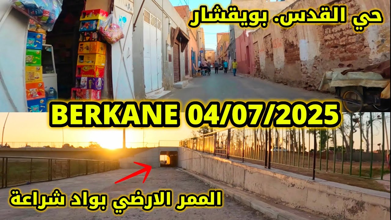 جولة مسائية اليوم بحي القدس (بويقشار) مرورًا بمنتزه بركان وحي بوهديلة ثم حي المسيرة | BERKANE CITY