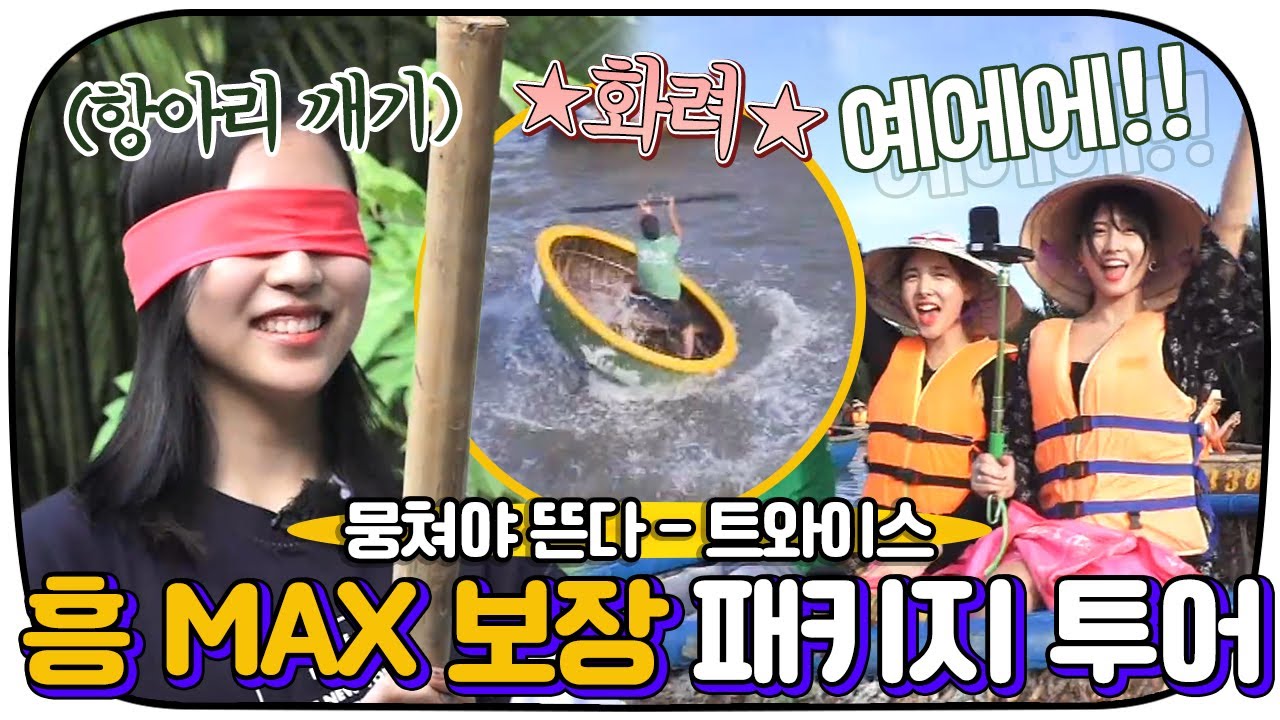 [다시봐야지] 이게 바로 찐 항아리 게임?! 베트남 전통 놀이& 바구니 배 투어 야무지게 즐겨야지💕ㅣ뭉쳐야뜬다ㅣJTBC 171031 방송