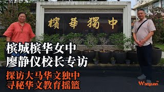 探访马来西亚华文独中｜寻秘华文教育摇篮槟城槟华女中｜廖静仪校长专访