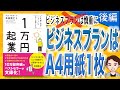 【15分で解説】1万円起業 片手間で始めてじゅうぶんな収入を稼ぐ方法 後編（クリス・ギレボー, 本田直之 / 著）