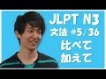 Japanese lessons JLPT N3 Grammar #5