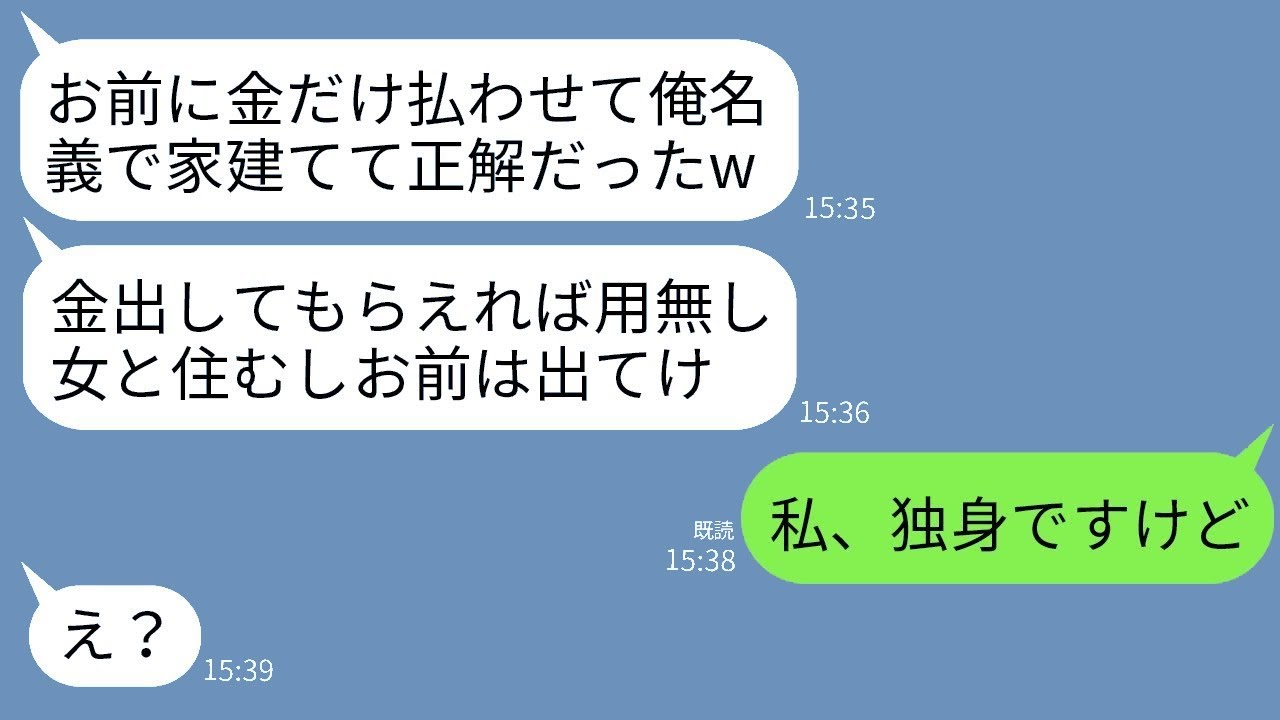 新築購入直後、夫「離婚して彼女と住むw」私「もう離婚済みだけど？」→現実を知った男が青ざめた瞬間www