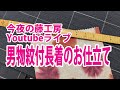 今夜の藤工房Youtubeライブ　男物紋付長着のお仕立て